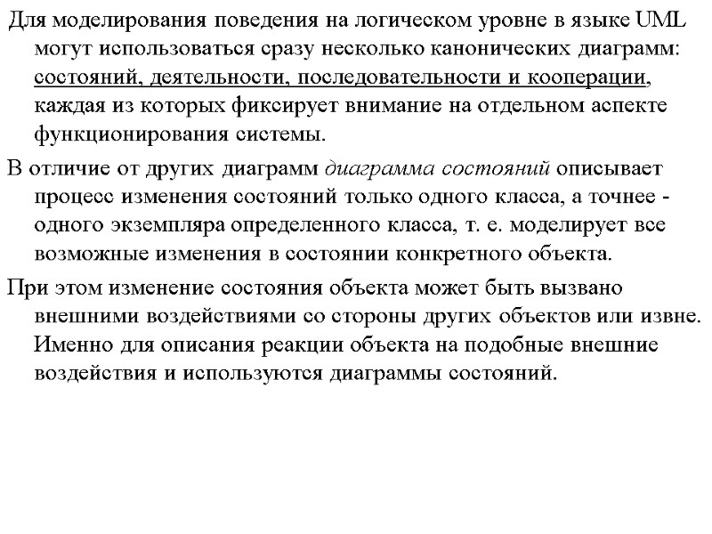 Для моделирования поведения на логическом уровне в языке UML могут использоваться сразу несколько канонических